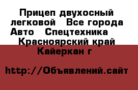 Прицеп двухосный легковой - Все города Авто » Спецтехника   . Красноярский край,Кайеркан г.